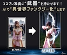 コスプレ写真に“魔法・武器合成”して異世界化します AI合成で最強の一枚に仕上げます イメージ1