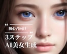 本格的なAI美女を制作する方法教えます 【プログラミング知識や高機能PC不要！掲載画像プロンプト付】 イメージ1