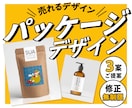 売れるパッケージデザイン【修正無制限】作ります 商品の魅力をデザインの力で最大限に伝える！ イメージ1
