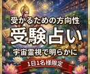 初回限定＊受験合格の可否、成功するために占います 進路相談,大学受験,高校受験,中学受験,資格試験など イメージ1