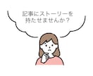 ストーリー性を持たせた文章を作成します 検索上位実績者があなたのご希望全てに応える記事を作成します！ イメージ1