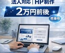法人が対応｜低価格でホームページを制作します とりあえず作るではなく、使えるHPを法人が制作します。 イメージ1
