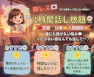 1時間たっぷり☆何でもお話聞きます 今すぐ誰かに話したい方へ届けます イメージ1