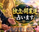 独立・開業運　仕事運Xあなたの運勢・未来を占います 最強霊感で成就しない独立・開業運も引き寄せヒーリング鑑定 イメージ1