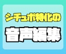 高品質なシチュボの音声編集、ノイズ除去をします シチュエーションボイス作成１００以上、有償作品経験あり イメージ1