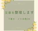 まとまらない文章を読みやすく整理します 下書き・メモ状態からでも対応します イメージ1