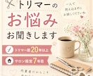 トリマーのお悩みを同業者としてお聞きします クレーム・独立・人間関係の悩みに イメージ1