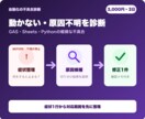 動かないGAS・Pythonを診断修正します 症状1行から原因候補・対応範囲・修正1件を整理します イメージ2