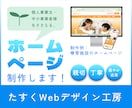 個人事業主・中小事業者向けホームページ作ります 10件限定！ココナラ最安値20,000円！（6/30締切） イメージ1