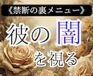 禁断メニュー | 愛よりも深い？5つの本音を視ます 嫉妬•欲望•執着など、ざわめく心の真実をお届け【24h】 イメージ1