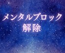 メンタルブロックを解除し、浄化ヒーリングします 心の制限をそっとほどき、光へ還るエネルギー調律 イメージ1