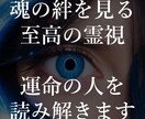 魂の絆を視る最上級の恋愛霊視鑑定します 霊視診断で、あなたと大切な人との魂のつながりを視ます イメージ1