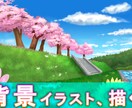 背景、風景を描き、あなたが思い描く光景を描きます お求めやすい価格でご提供致します イメージ1