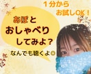 １分～でも◎不安/愚痴/イライラ/モヤモヤ聴きます ＊\毎日を生きるあなたの味方でいたい/＊ここにおいで♬ イメージ1