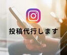 Instagram運用代行します 【マルっとお任せ】あなたのお時間確保します!! イメージ4