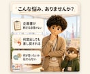 企画書を「通る資料」に事業部長が磨きます 役員会を通してきた側の視点で、通る/落ちるを判定し磨きます イメージ2