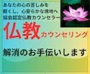 認定仏教カウンセラーがお悩み解決や心を軽くします 仏教の教えは真理・真実であり人生に迷い苦しむ者を導き癒します イメージ1