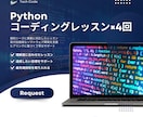 Pythonコーディングレッスンを承ります 60分×4のお得まとめパッケージ イメージ1