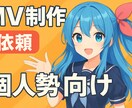 個人勢向け！あなたの一曲を映像にします アナタの想いを私達が映像で命を吹き込みます！ イメージ1