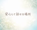 傷ついた心を優しく整える心理カウンセリングをします 繊細さや過去の傷、人との距離感にそっと寄り添います イメージ1
