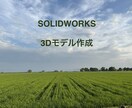 SOLIDWORKS で 3Dモデル 作成します 多数企業のモデル編集経験あり！ イメージ1