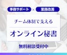 オンライン秘書：あなたの困りごとサポートします 事務も改善もまとめてお任せ！本業に集中できる環境へ イメージ1