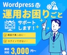 WordPress運用・お困りごとサポートします 更新・設定・不具合など幅広く対応 イメージ1