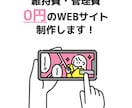 サーバー維持費ゼロのWEBサイトを制作します サーバー代・ドメイン費ゼロでWEBサイトを運営できます！ イメージ1