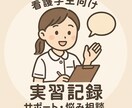 看護学生の実習記録サポート＆お悩み相談に乗ります 元国立病院機構勤務の看護師が対応 イメージ1