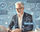 50代からのAI活用をやさしくサポートします ミドルシニア必見！あなたの業務に合わせたAI活用法をサポート イメージ1