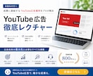 YouTube広告の悩みを"的確" 解決します YouTub獲得広告CV設定代行&"ノウハウ"レクチャー イメージ1