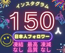 インスタ日本人フォロワーを150人増やします 高品質❗Instagram日本人150人～超格安★ イメージ1
