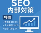 ホームページのSEO内部対策を提案します SEO歴8年の経験から上位表示を目指すためのアドバイス。 イメージ1