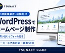 WordPressで小規模事業者向けHPを作ります スマホ対応・お問い合わせ・基本SEOまで設定 イメージ1