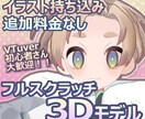 追加料金なし！フルスクラッチ3Dモデル作ります イラストをそのまま3DにしてVtuber活動しませんか！？ イメージ1