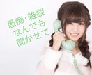 日常のモヤモヤ何でも聞きます 5分でもOK/カウンセリングじゃない/吐き出してスッキリ イメージ2