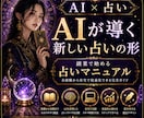 特別価格！5名限定！AI×占いのやり方教えます 顔出し不要で始める新時代の収益化ガイド！初心者×副業歓迎！！ イメージ1