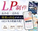 マーケ視点のデザイナーが集客に効果的なLP作ります 集客と売上を意識した戦略設計で成果に近づくLP制作 イメージ1