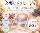 今のあなたに必要なメッセージを1枚引きで読みます 迷った時、今のあなたに必要な一言を届けます イメージ1