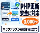 WordPressのPHP更新に対応します バックアップ・互換性確認から更新後の動作確認まで イメージ1
