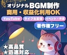 商用利用OK！オリジナルBGM制作します 自由に使える音楽が必要な方へ！ イメージ1