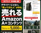 Amazon専門｜現役セラーが売れるA+作ります 30ブランド・300商品｜実践者が構成から設計するA+ イメージ1