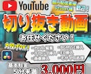 切り抜き動画【5分未満1本3000円】作成します 個人Vtuber様の切り抜きチャンネル運営実績あり!! イメージ1