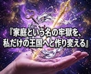 家政婦扱いの因縁を断ち高次波動で家庭を掌握します 家族の犠牲になる日々は終結。夫が畏敬し傅く絶対女王の玉座へ イメージ4