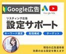 Googleリスティング広告の設定をサポートします 複雑な設定を一緒にサポート！やりたい事を実現可能にします！ イメージ1