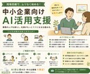 中小企業のAI活用支援します 中小企業のDX/AI推進を支援！ イメージ1