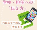 元教員が「学校・担任への伝え方」サポートします 学校の先生にどう伝えれば？元教員が保護者様の想いを整理します イメージ1