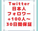 ツイッターの日本人フォロワーを100人増やします 実績作りの為原価販売です！12月一杯までおまけもつけます！ イメージ1