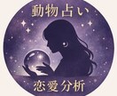 恋愛専門動物占いで気持ちと行動を翻訳します 好きなのにうまくいかない理由を性格構造で解説 イメージ1