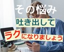 秘密厳守！恋愛の悩み・不満・相談 なんでも聞きます 性別・年齢不問★3日間★トークルームで話し相手になります イメージ2